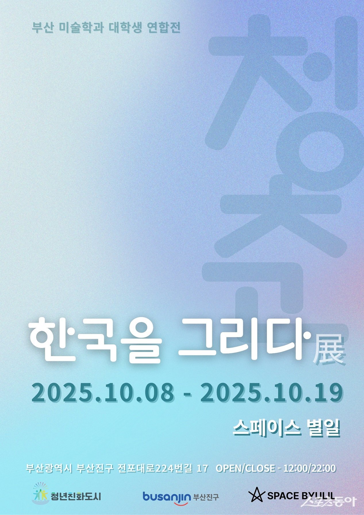 부산 청년예술가가 그리는 K-청춘, 한국을 그리다 전시 개최 리플릿. (사진제공=부산진구)