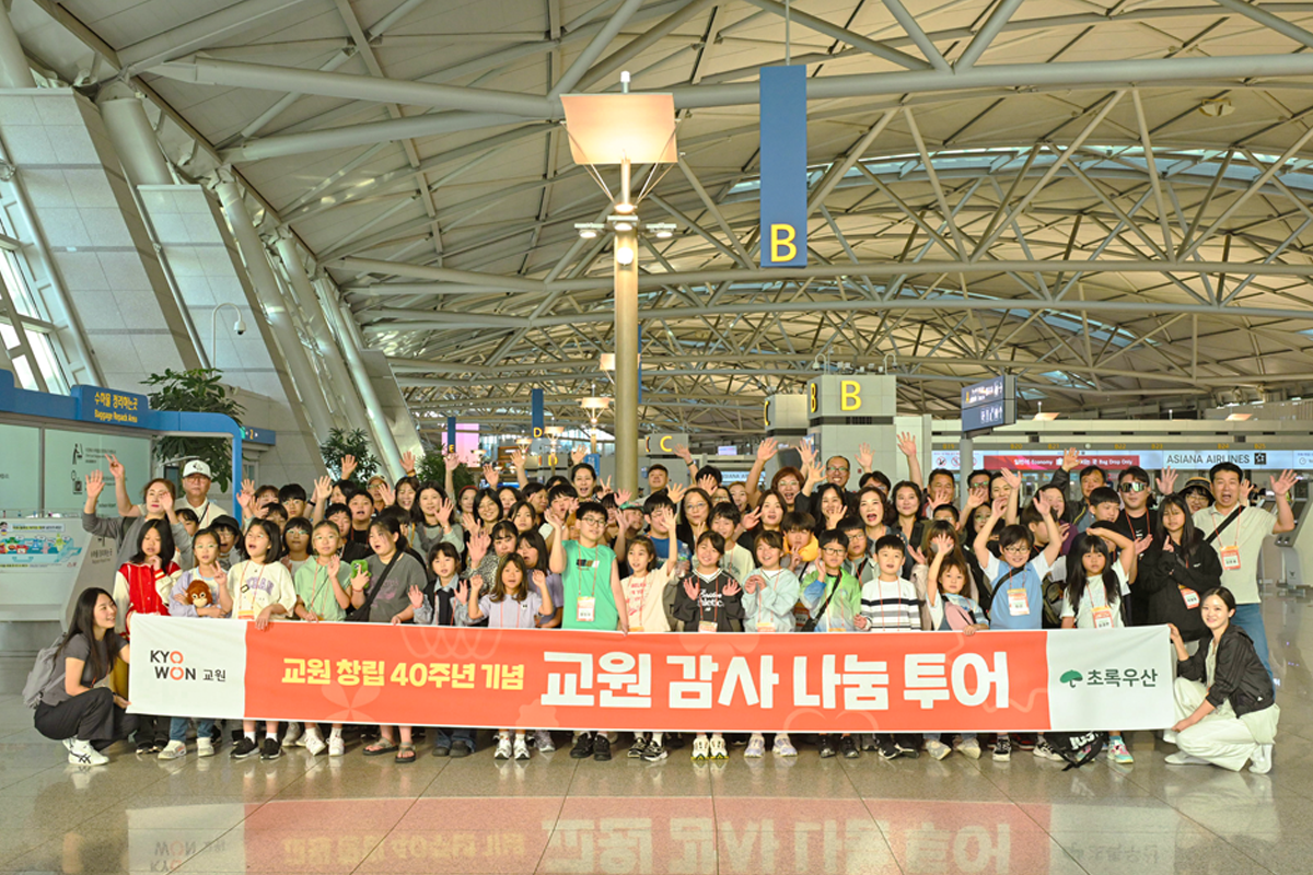 교원그룹의 창립 40주년 기념 ‘감사·지속성장 릴레이 캠페인’이 주목받고 있다. 지역아동센터 아동에게 해외문화체험을 지원한 ‘교원감사나눔투어’ 기념 촬영. 사진제공|교원