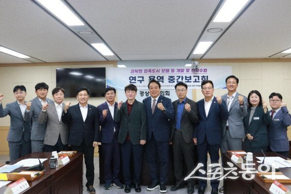 경북도의회 ‘경북형 압축도시 모델 등 개발 및 전략수립 연구용역’ 중간보고회 참석자들이 파이팅하고 있다. 사진제공 ㅣ 경북도의회