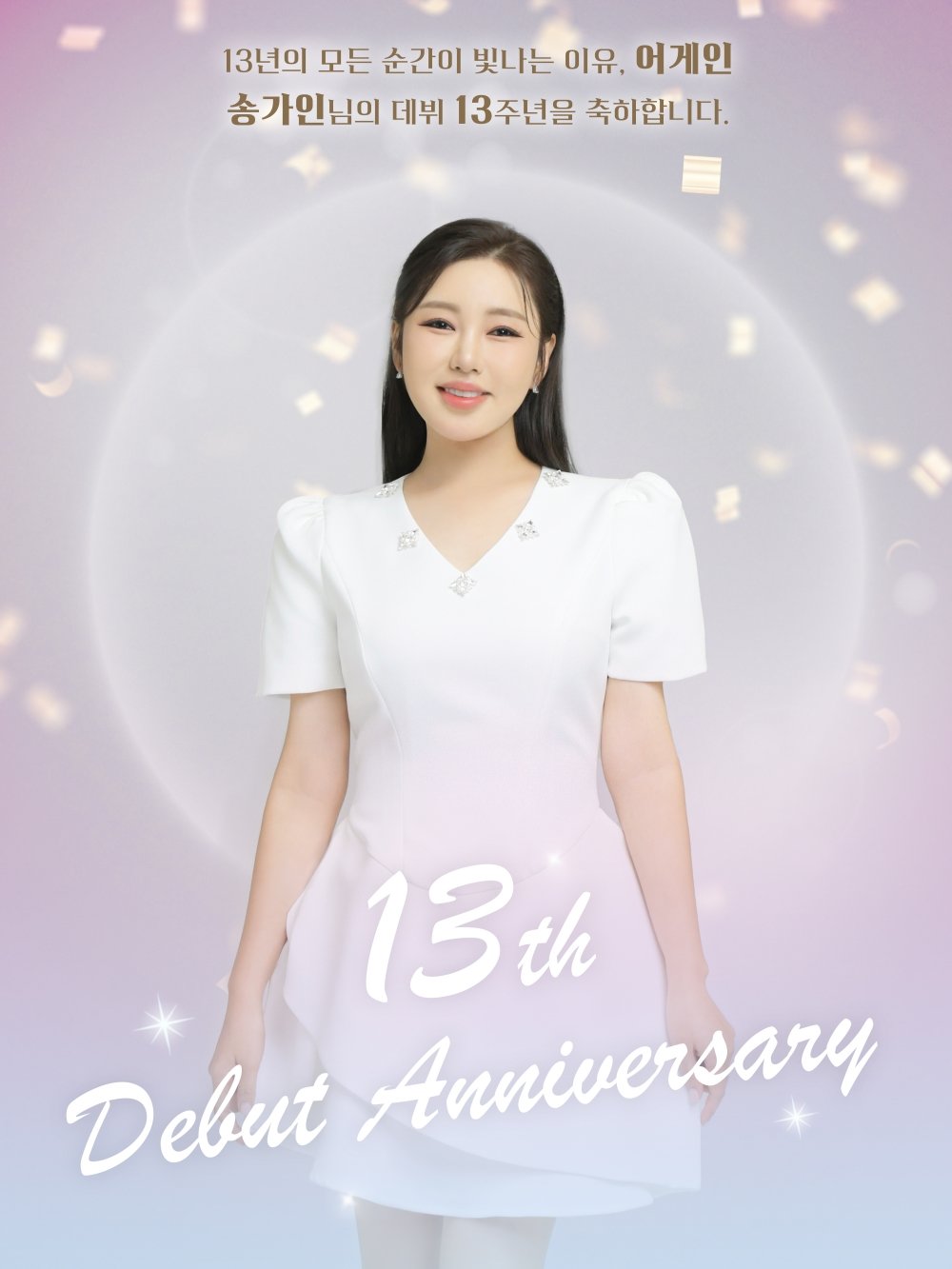 송가인. 사진제공 | 제이지스타