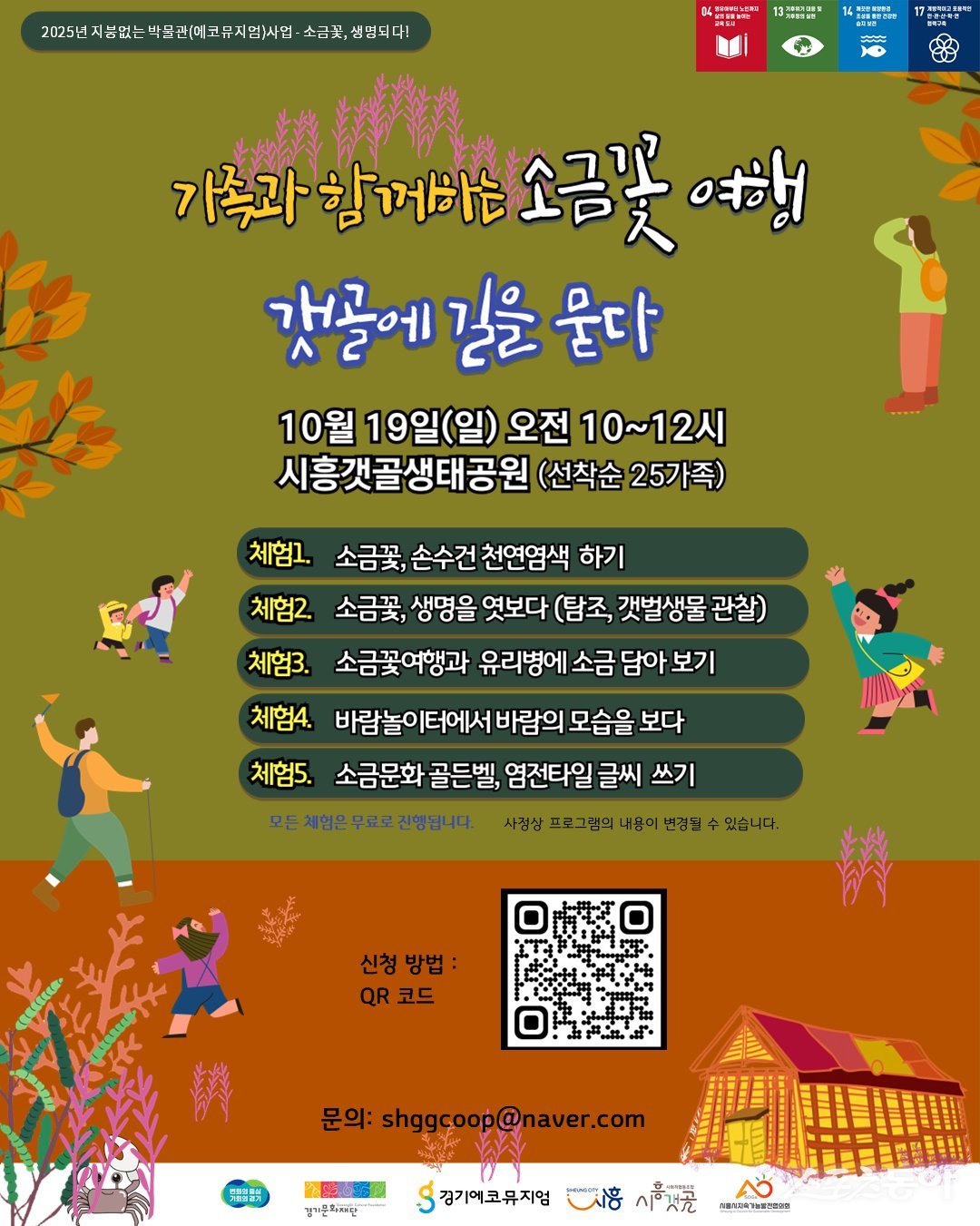 시흥시(시장 임병택)는 ‘2025 지붕없는 박물관(에코뮤지엄)’ 사업의 일환으로 ‘소금꽃 여행–갯골에 길을 묻다’ 프로그램을 오는 10월 19일 오전 10시, 시흥갯골생태공원에서 진행하며 참가자를 모집하고 있다(포스터). 사진제공|시흥시