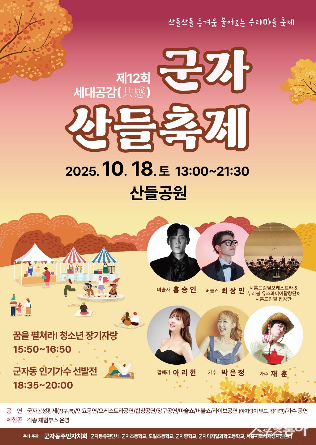 시흥시 군자동 주민자치회는 오는 10월 18일 오후 1시부터 거모동 산들공원에서 ‘제12회 세대공감(共感) 군자 산들축제’를 개최한다(포스터). 사진제공|시흥시