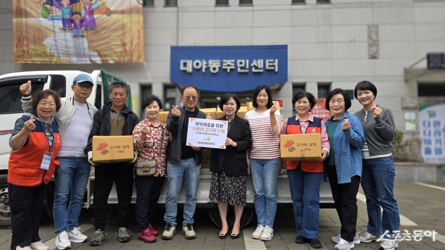 시흥시 대야동 통장협의회는 지난 10월 10일, 대야동 주민센터에서 지역 내 취약계층을 위한 고구마 40상자(500kg) 전달식을 개최했다. 사진제공|시흥시