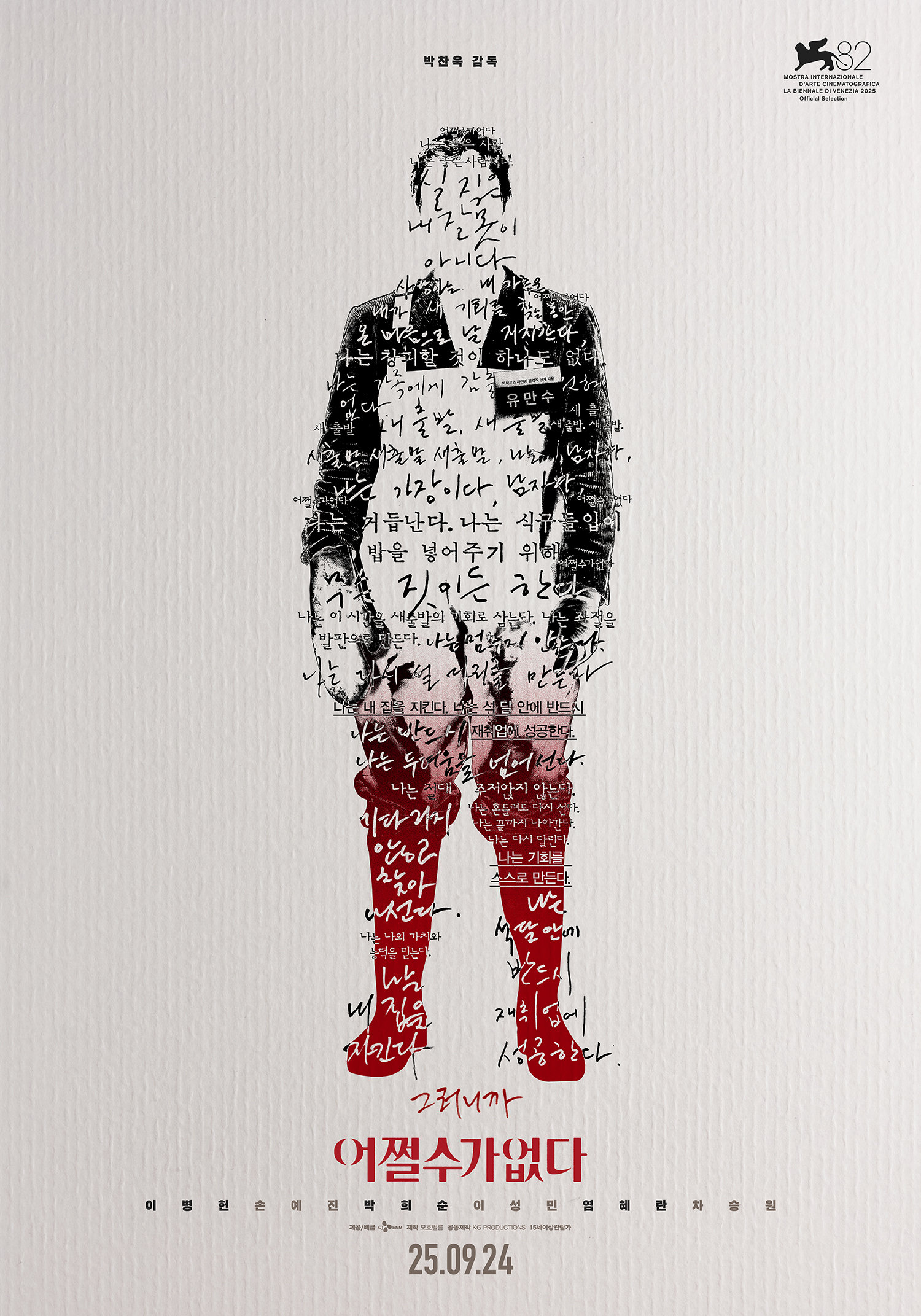 박찬욱 감독의 신작 ‘어쩔수가없다’가 263만 관객을 돌파하며 흥행세를 이어가는 가운데, 주인공 만수의 고뇌와 절박함을 담은 스페셜 포스터를 공개했다. 사진제공 | CJ ENM