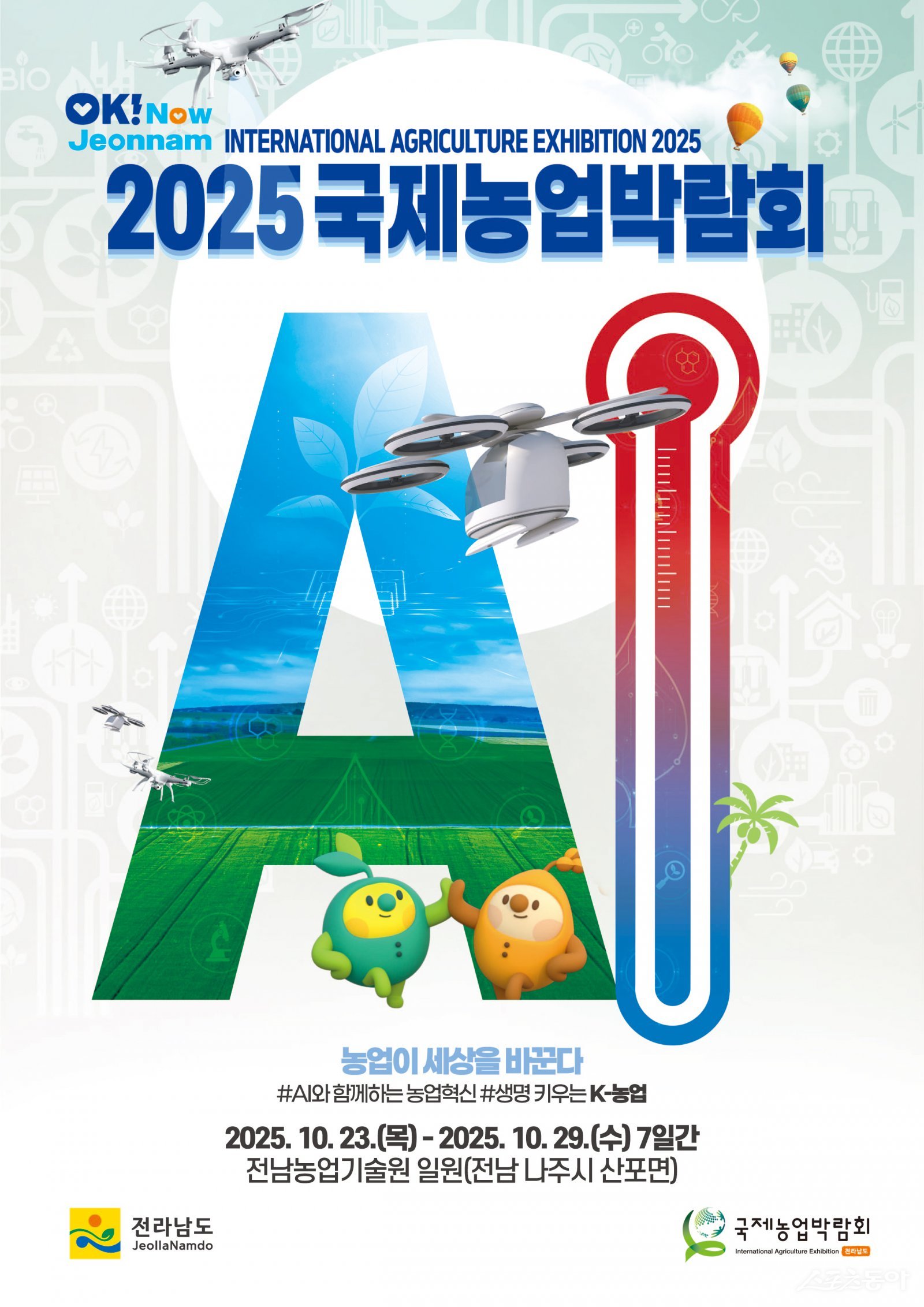 2025 국제농업박람회 포스터. 사진제공=전남도