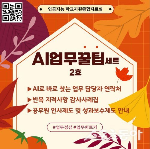 경상북도교육청이 ‘AI 업무꿀팁세트 2호’를 배포했다. 사진제공 ㅣ 경북교육청