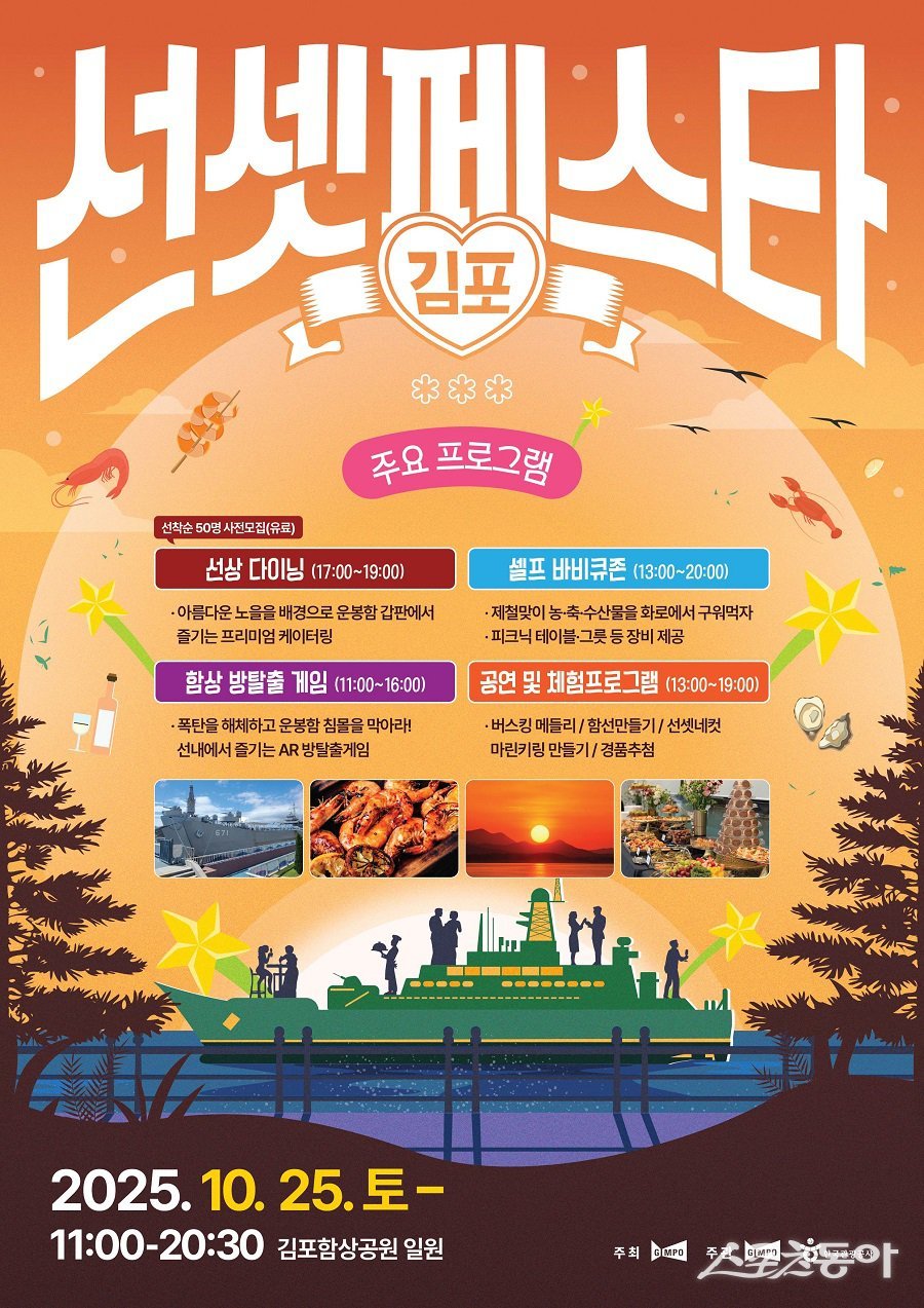 김포시, 2025 김포 선셋 페스타 포스터. 사진제공|김포시청