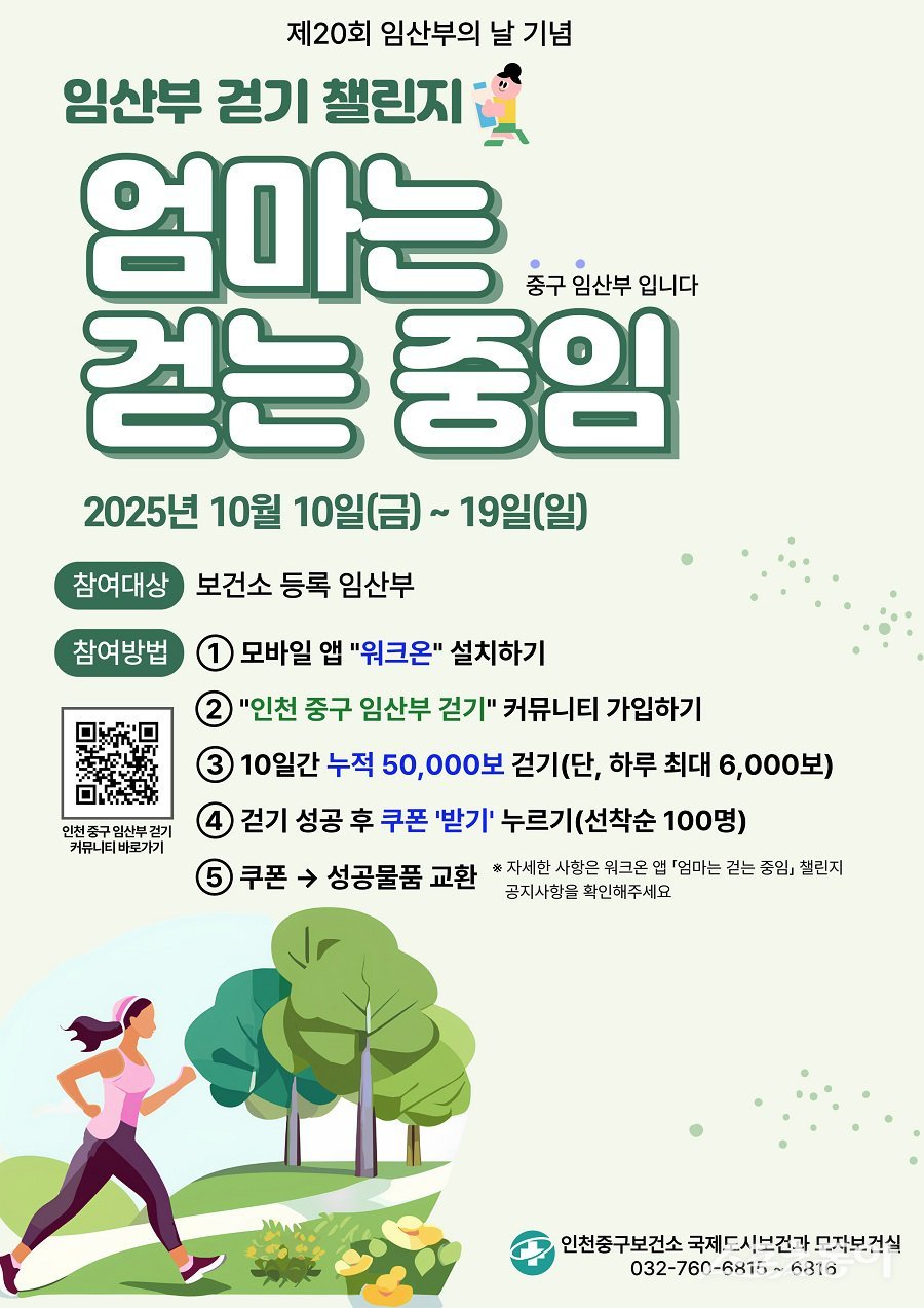 인천 중구, ‘임산부의 날 기념’ 임산부 걷기 챌린지 포스터. 사진제공|인천 중구청