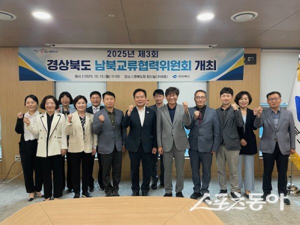 제3회 경상북도 남북교류위원회 참석자들이 파이팅하고 있다. 사진제공 ㅣ 경북도