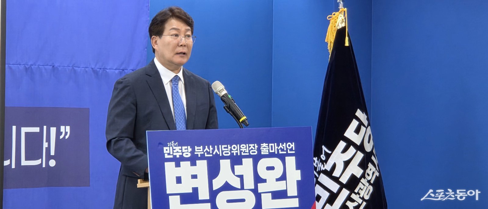 더불어민주당 변성완 강서구 지역위원장이 13일 오후 민주당 부산시당 당원홀에서 “부·산·탈·환! 노무현처럼, 이재명처럼 승리하겠다”며 시당위원장 출마를 선언하고 있다.