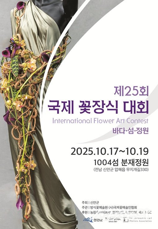 ‘제25회 국제꽃장식대회’ 행사 포스터. 사진제공=신안군