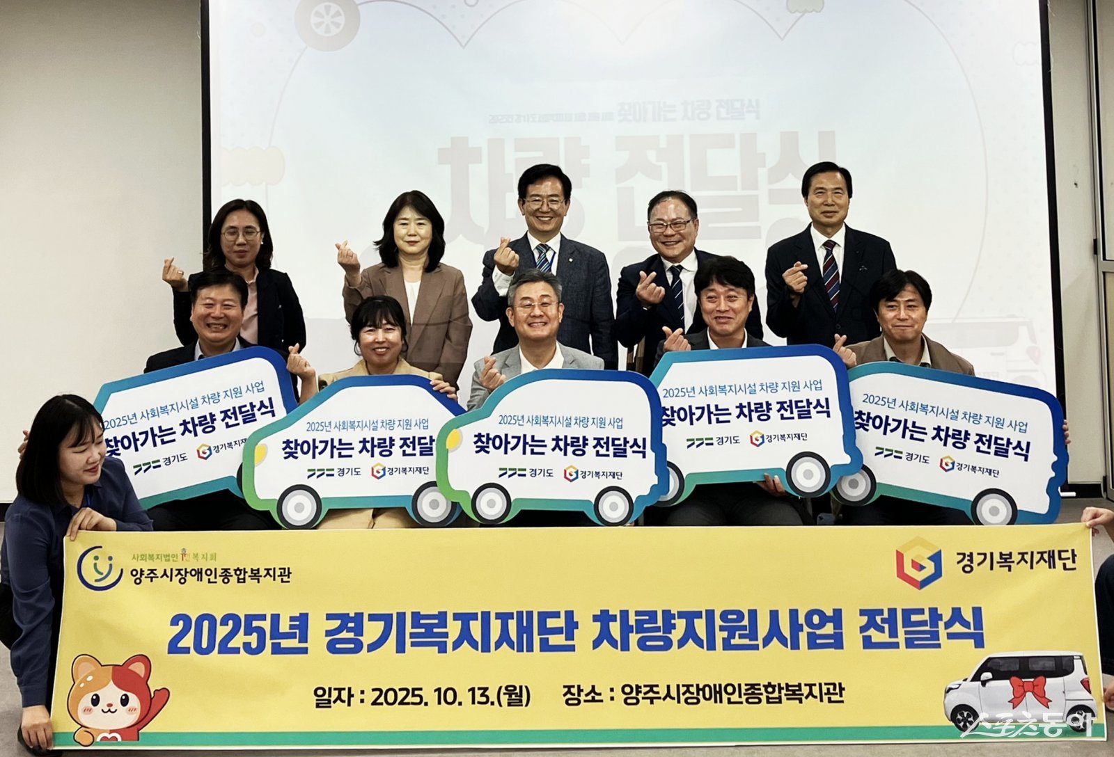 경기복지재단(대표이사 이용빈)은 지난 10월 13일 양주시장애인종합복지관에서 ‘2025년 경기도 사회복지시설 차량 지원 사업’ 찾아가는 차량 전달식을 개최했다. 사진제공|경기복지재단