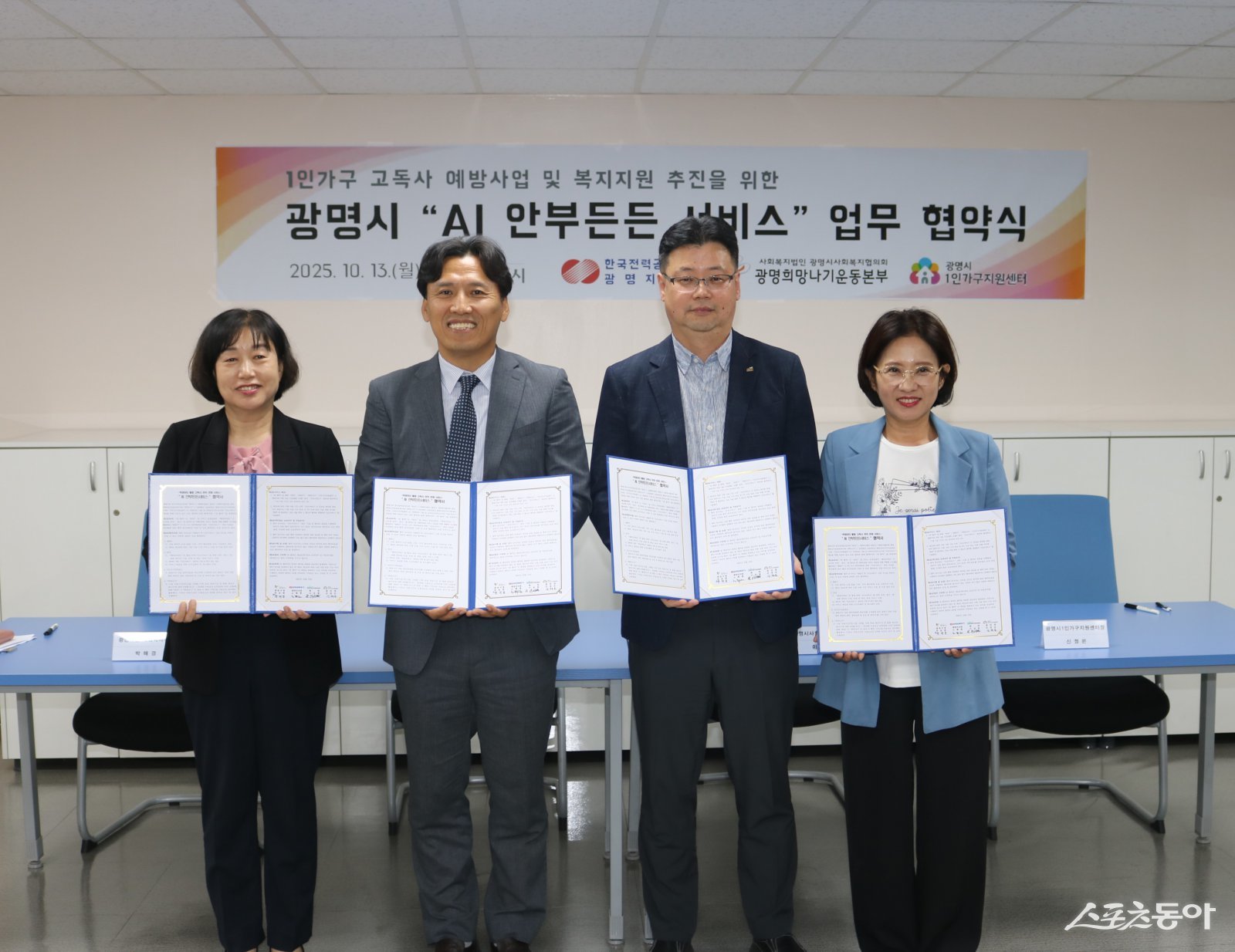 지난 13일 한국전력 광명지사에서 ‘1인가구 안부살핌 서비스’ 도입을 위한 업무협약을 체결하고 기념사진을 촬영하고 있다(왼쪽부터 박해경 사회복지국장, 노해원 한국전력공사 광명지사장, 이세열 광명시사회복지협의회 희망나기본부장, 신정은 광명시 1인가구지원센터장). 사진제공|광명시