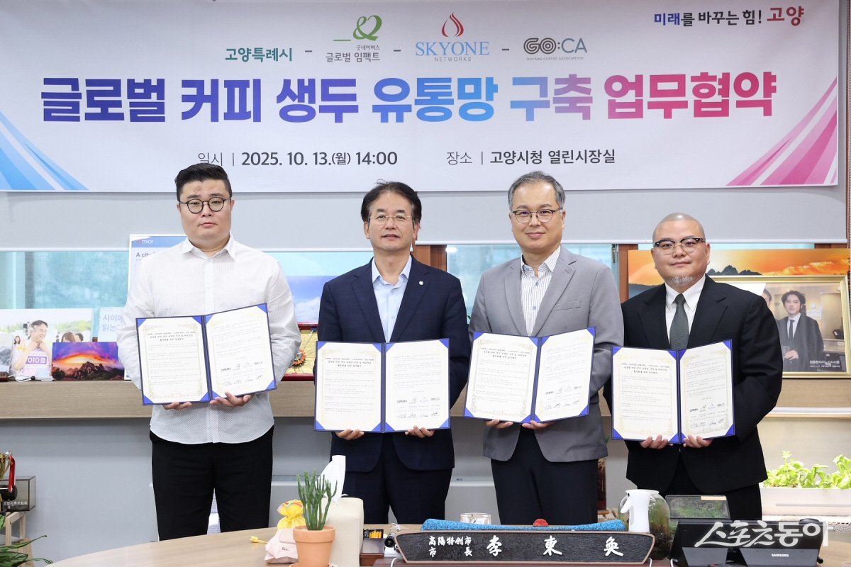 글로벌 커피 생두 유통망 구축 업무협약식 기념촬영. 사진제공ㅣ고양시