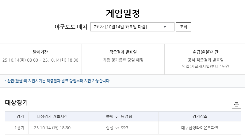 야구토토 매치 7회차 삼성(홈)-SSG(원정) 대상경기 정보.