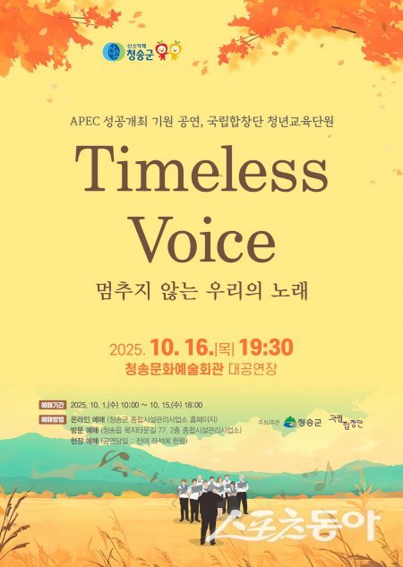 청송군이 개최하는 국립합창단 청년교육단원 공연 포스터. 사진제공 ㅣ 청송군