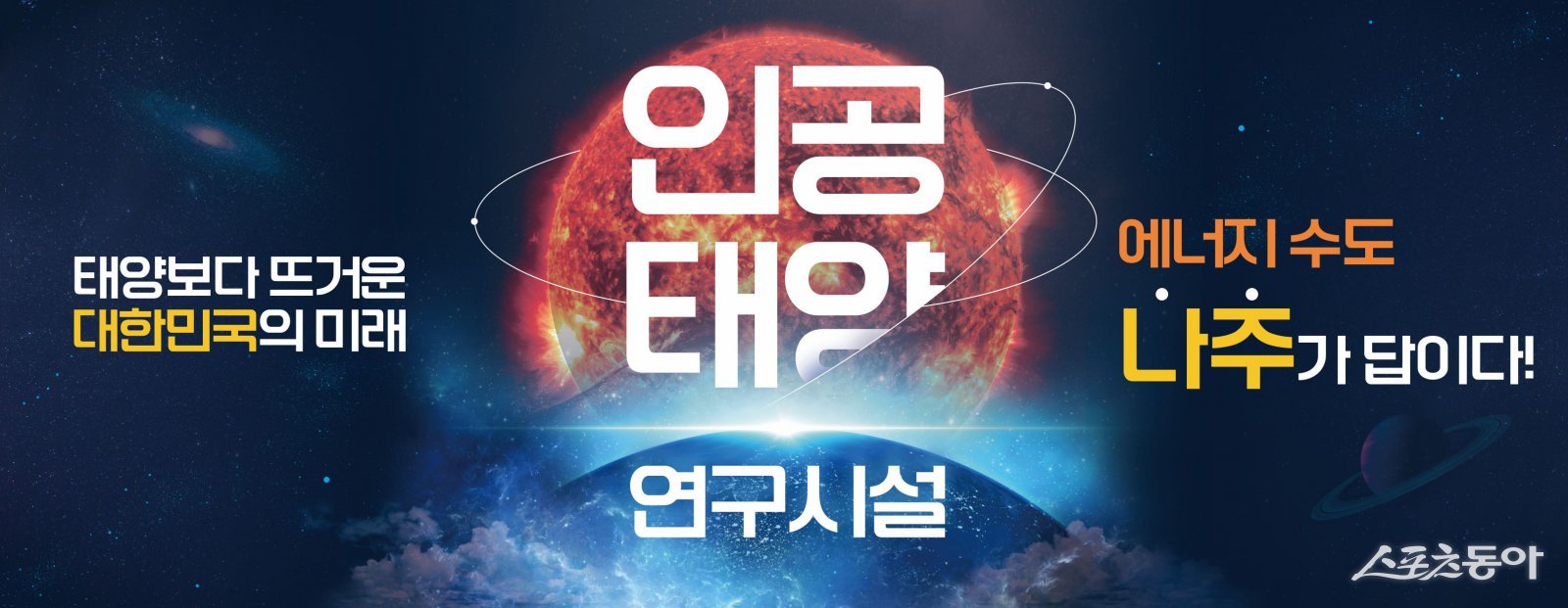 인공태양 연구시설 유치 홍보 포스터. 사진제공=나주시