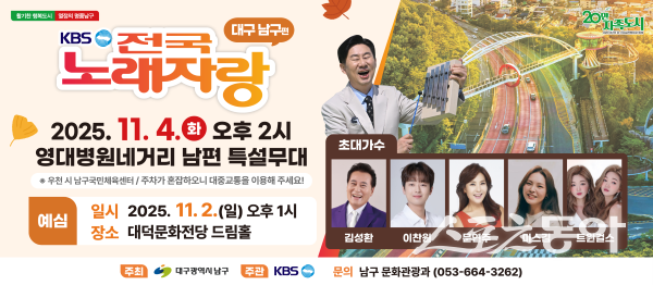 ‘KBS전국노래자랑’ 포스터. 사진제공ㅣ대구 남구