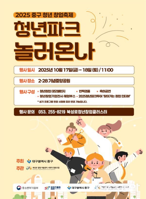 대구 중구 청년창업 축제 ‘청년파크: 놀러온나’ 포스터. 사진제공ㅣ대구 중구