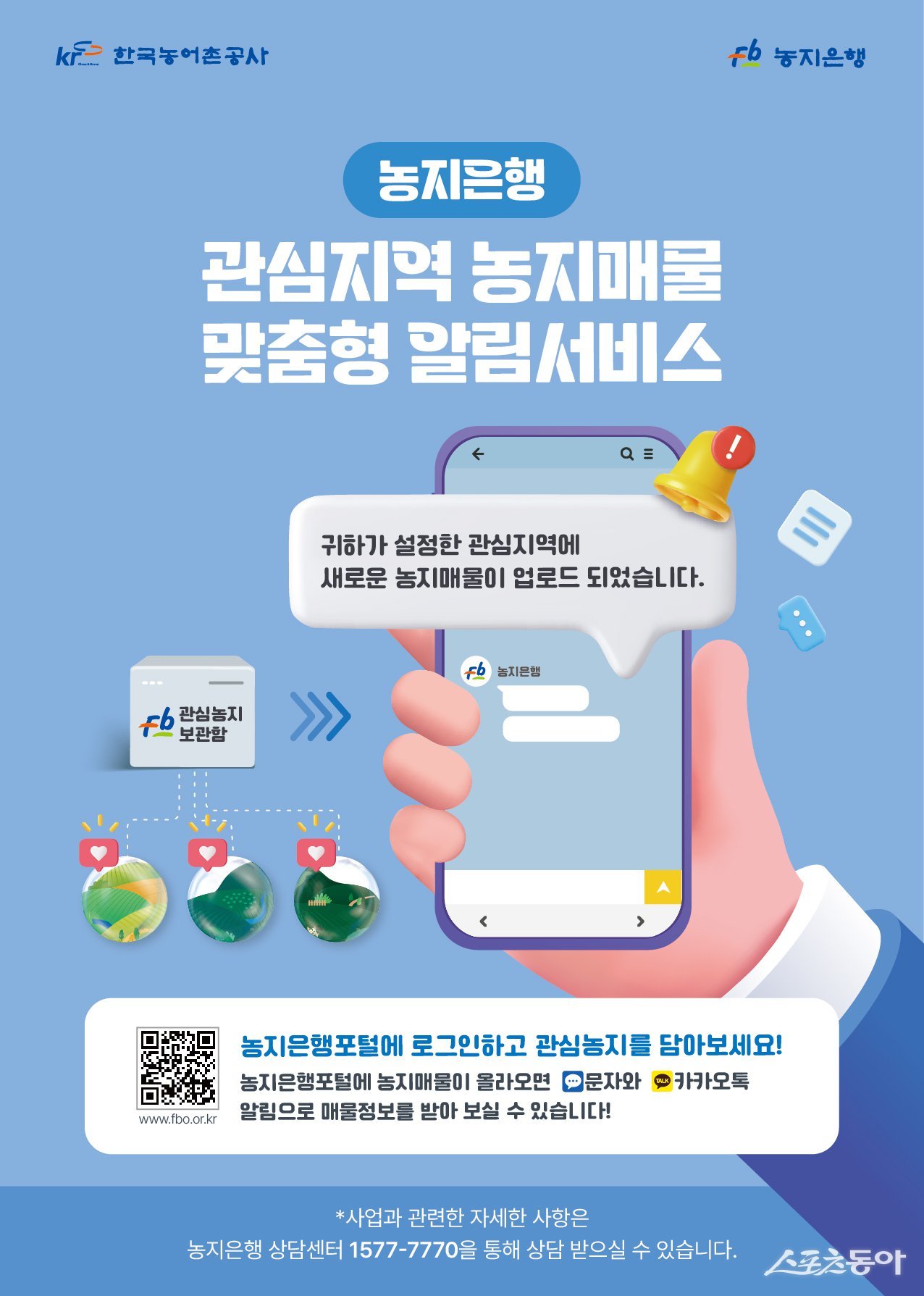 농지은행 관심지역 농지 매물 포스터. 사진제공=한국농어촌공사