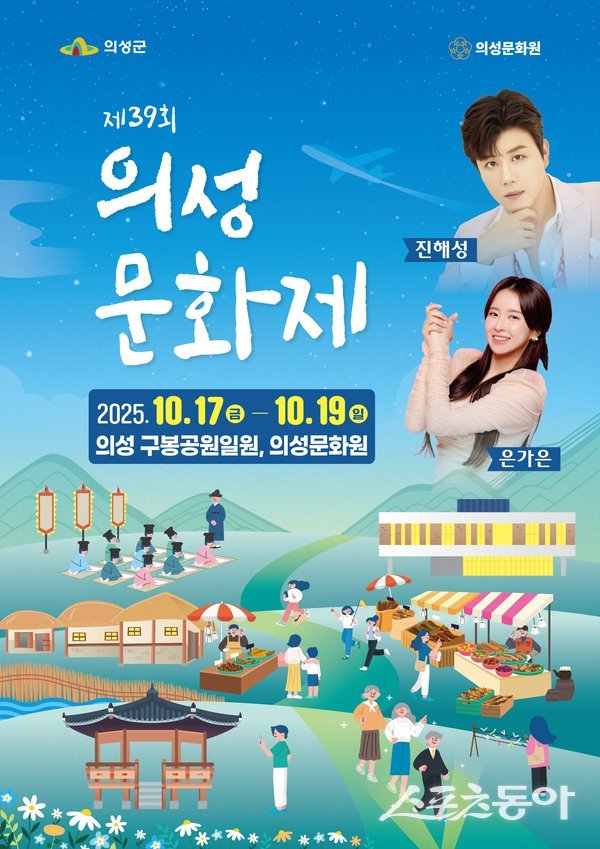 ‘제39회 의성문화제’ 포스터. 사진제공ㅣ의성군
