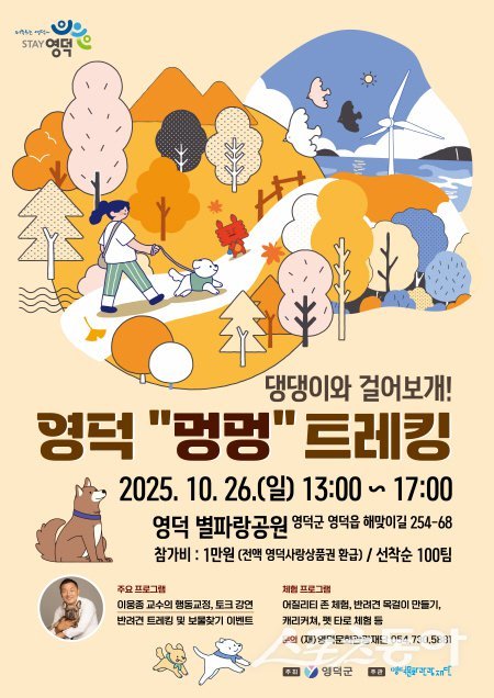 ‘제1회 영덕 멍멍 트래킹’ 행사 안내 포스터. 사진제공 ㅣ 영덕군