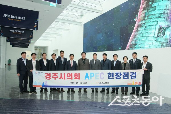 경주시의회가 APEC 2025 KOREA의 주요 행사장을 방문해 준비 상황을 점검했다. 사진제공 ㅣ 경주시의회