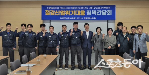 더불어민주당 포항시 지역위원회와 현대제철 노조가 ‘철강산업 위기 대응 정책간담회’를 개최하고 파이팅하고 있다. 사진제공 ㅣ 민주당 포항남구울릉지역위원회