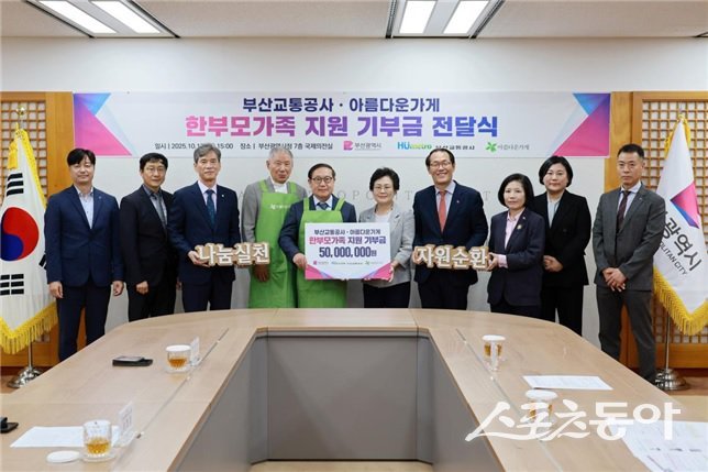 부산시가 지난 13일 오후 3시 시청 국제의전실에서 부산교통공사와 아름다운가게와 함께 저소득 한부모가족 지원을 위한 기부금 전달식을 개최한 가운데 관계자들이 기념촬영을 하고 있다. (사진제공-부산시)