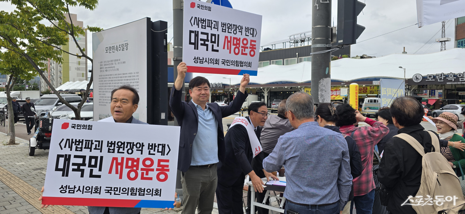 성남시의회 국민의힘협의회는 14일 성남 모란시장에서 “사법파괴·법원장악 반대 대국민 서명운동”을 하고 있다. 사진제공ㅣ성남시의회 국민의힘협의회