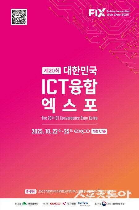 2025 대한민국 ICT융합 엑스포 행사 포스터. 사진제공 ㅣ 대구시