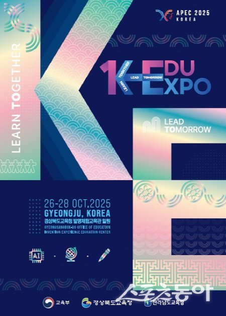 경상북도교육청 ‘K-EDU EXPO’ 개최 포스터. 사진제공 ㅣ 경북교육청