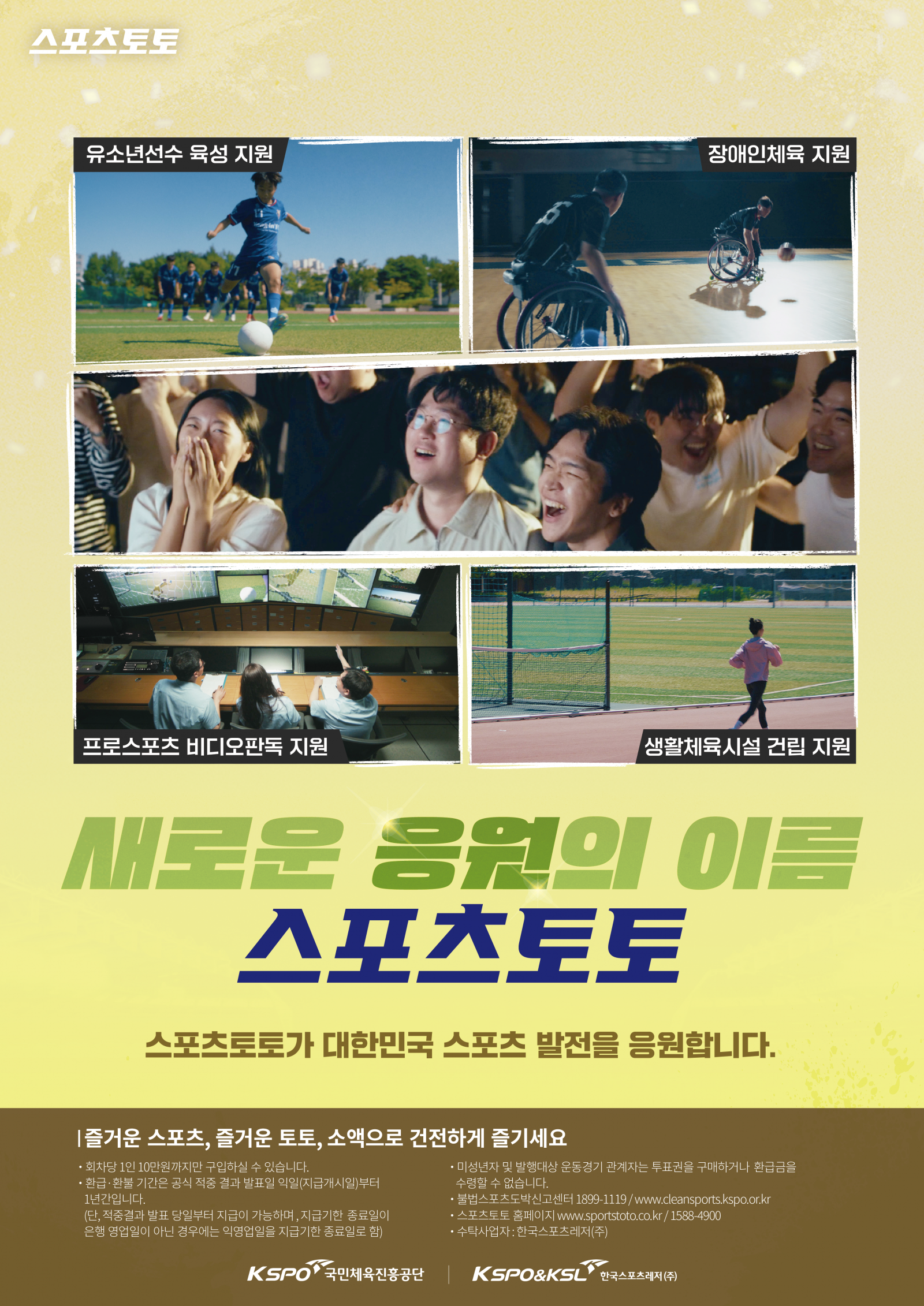 스포츠토토 공익 캠페인 ‘새로운 응원의 이름 스포츠토토’.