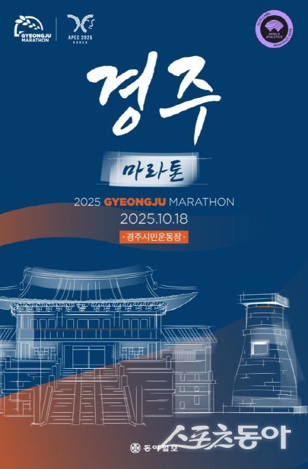 동아일보 2025 경주국제마라톤대회 포스터. 사진제공 ㅣ 동아일보