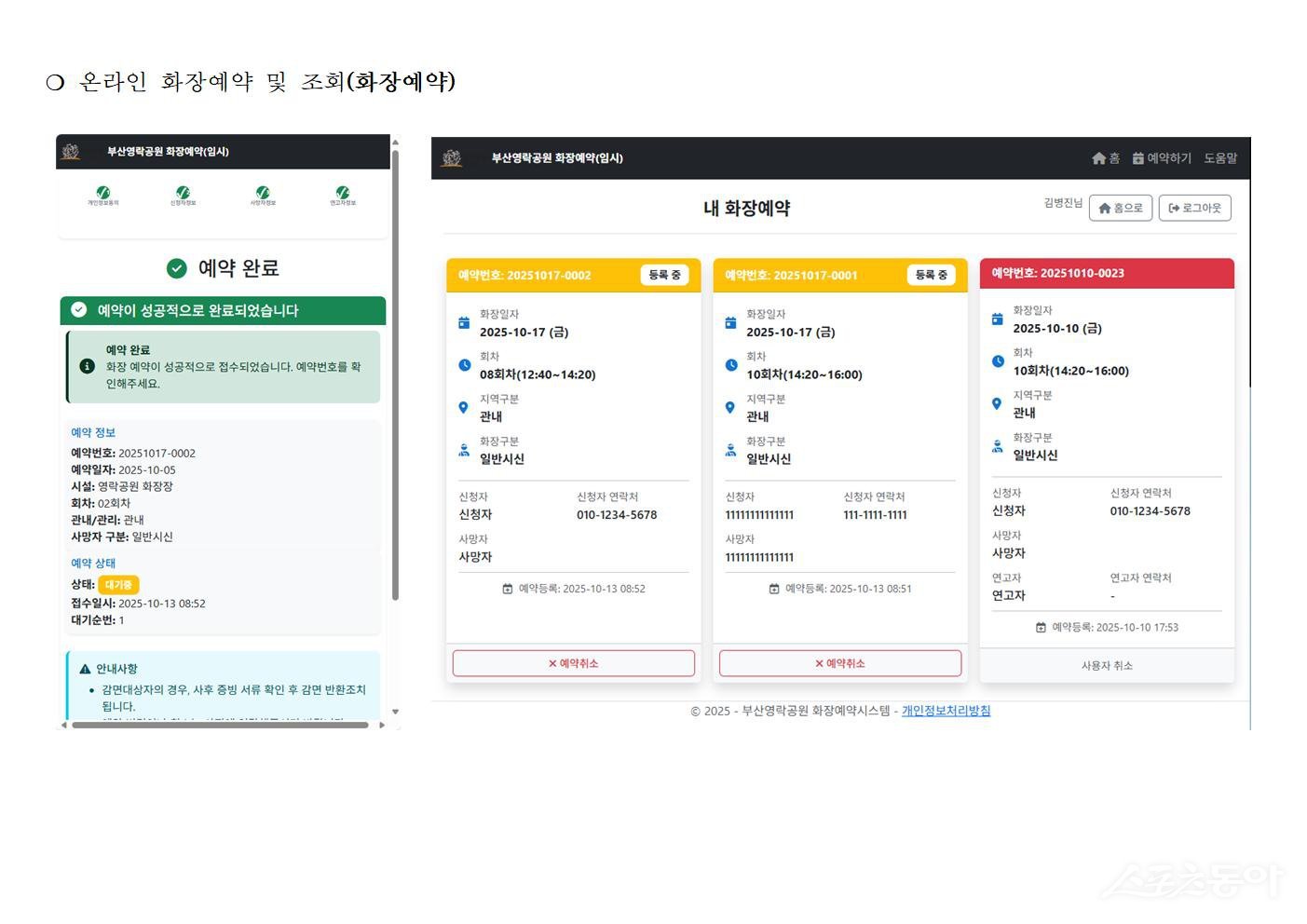 부산영락공원에서 개발한  자체 예약시스템을 시범운영하고 있다. (사진제공=부산시설공단)