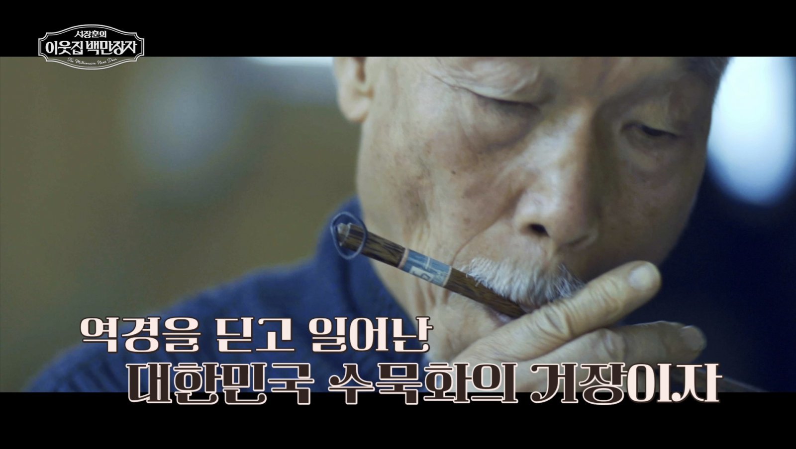 (사진 제공 = EBS ‘서장훈의 이웃집 백만장자’)