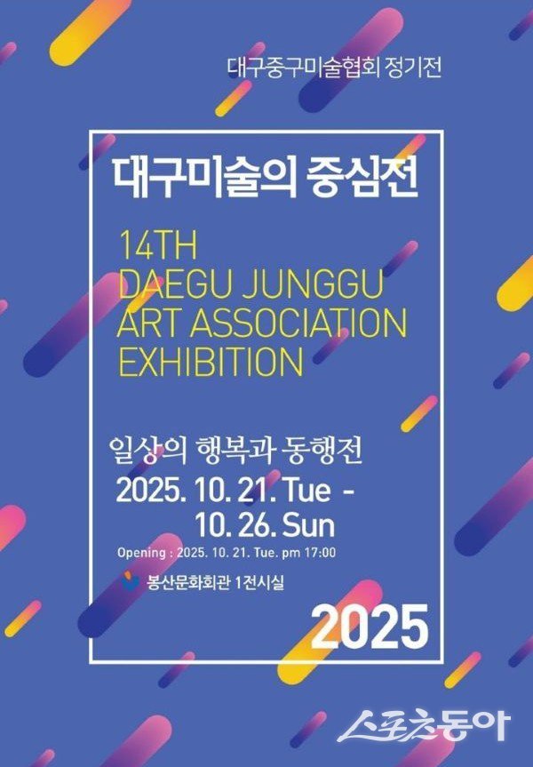 ‘2025년 대구미술의 중심展’ 포스터. 사진제공ㅣ대구 중구