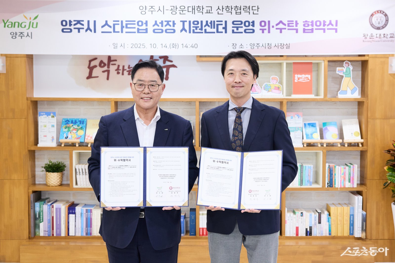 강수현 시장(윈쪽)은 4일 양주시청 상황실에서 광운대학교 산학협력단과 「양주시 스타트업 성장지원센터」 위‧수탁 협약을 체결하고 있다. 사진제공ㅣ양주시