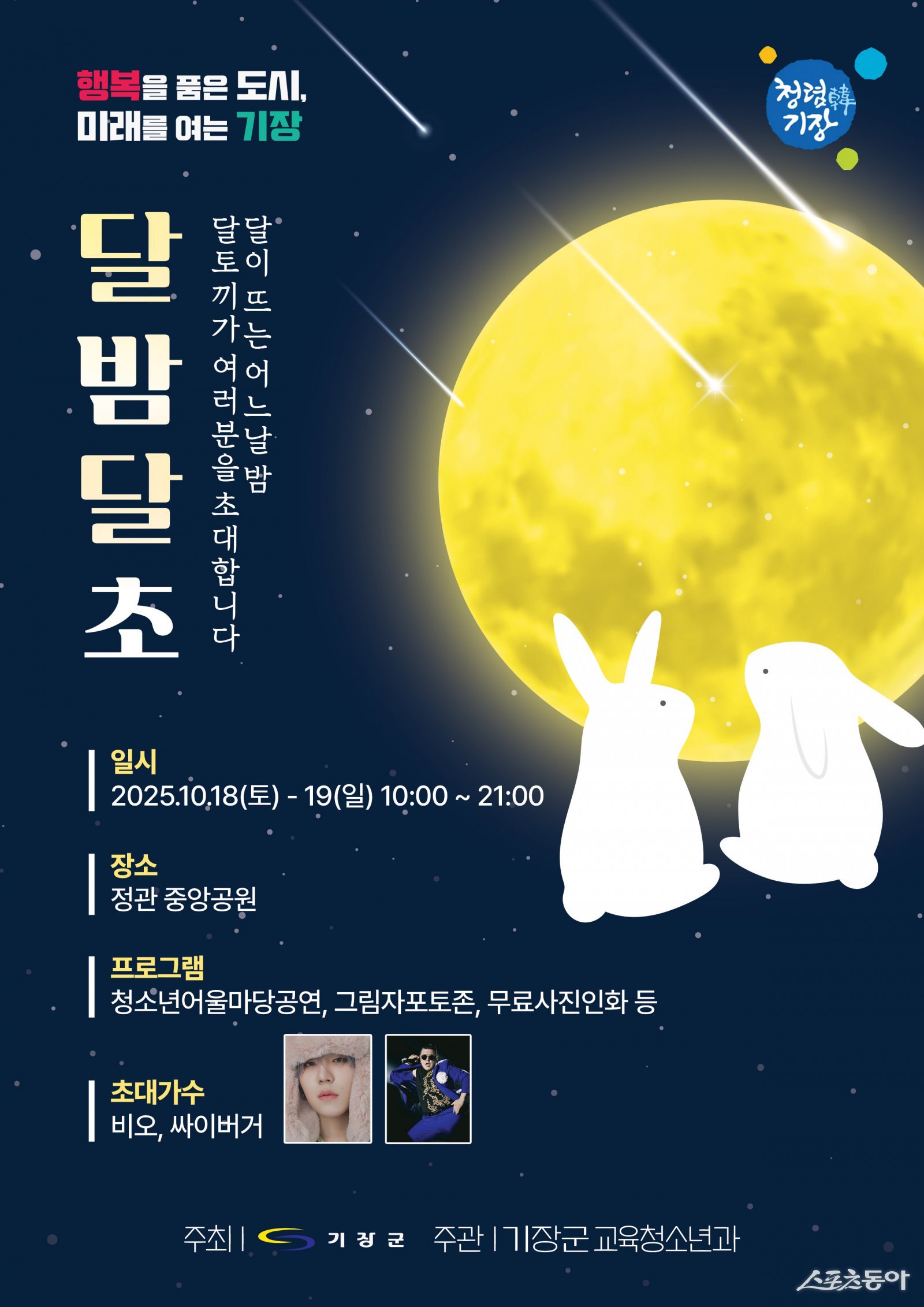 2025 기장군청소년어울마당 ‘달밤달초’ 리플릿. (사진제공=기장군)
