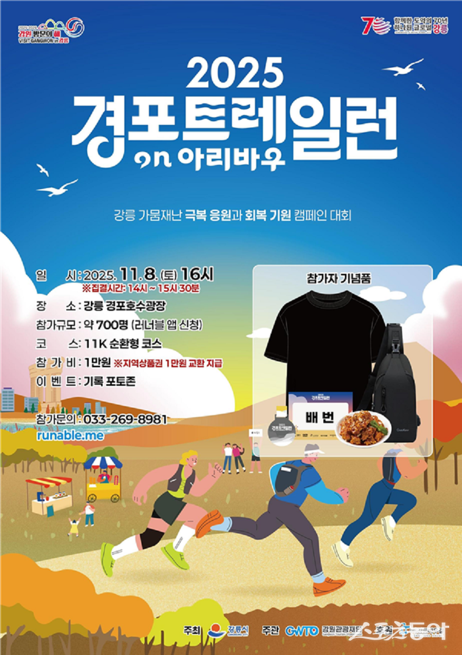 강릉시와 강원관광재단(대표이사 최성현, 이하 재단)은 지난 9월 가뭄 사태로 연기됐던 ‘2025 경포 트레일런’ 대회를 11월 8일, 강릉 경포호 일대에서 개최한다고 밝혔다(2차 경포 트레일런 포스터). 사진제공｜강원관광재단