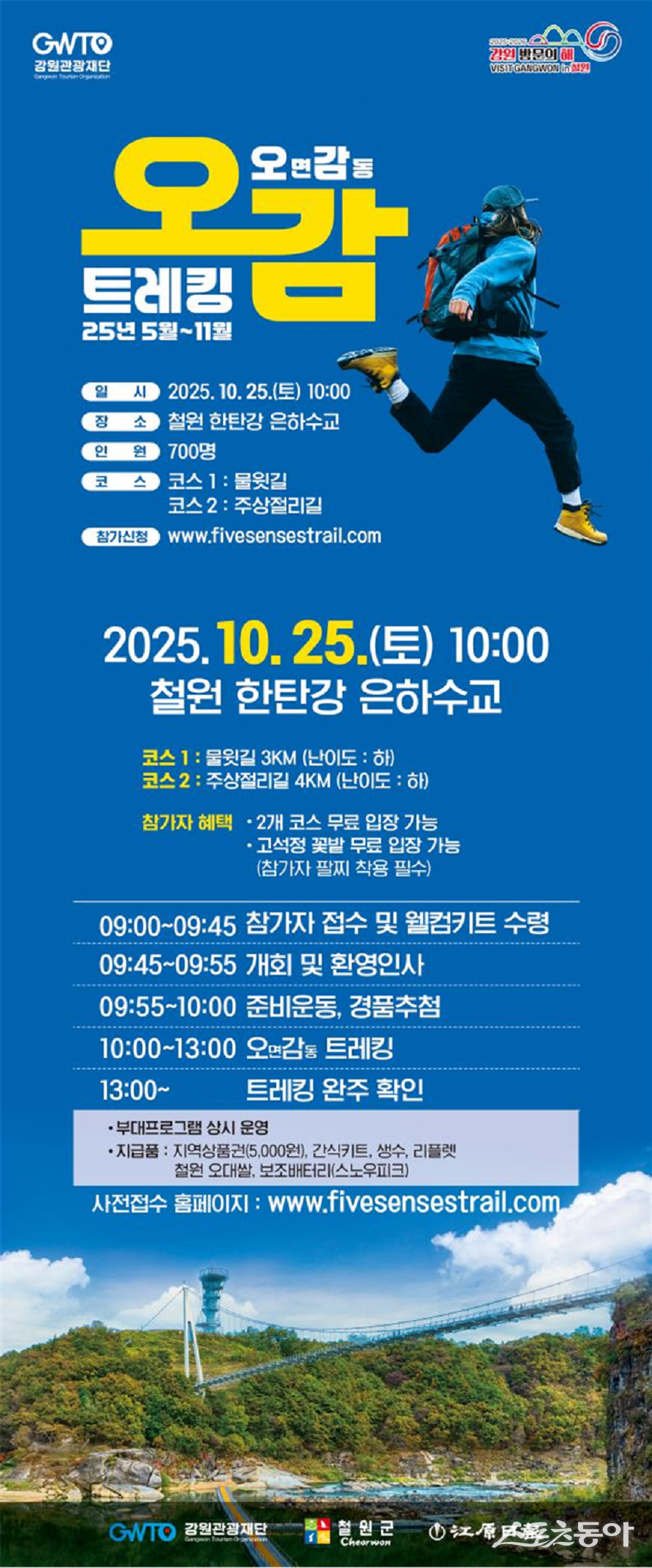 강원관광재단(대표이사 최성현, 이하 재단)은 강원 걷기 여행 활성화를 위해 추진 중인 ‘오감트레킹’ 행사를 오는 10월 25일, 철원 한탄강 은하수교 일원에서 700여 명의 참가자와 함께 개최한다(오감트레킹(IN철원) 카드뉴스). 사진제공|강원관광재단