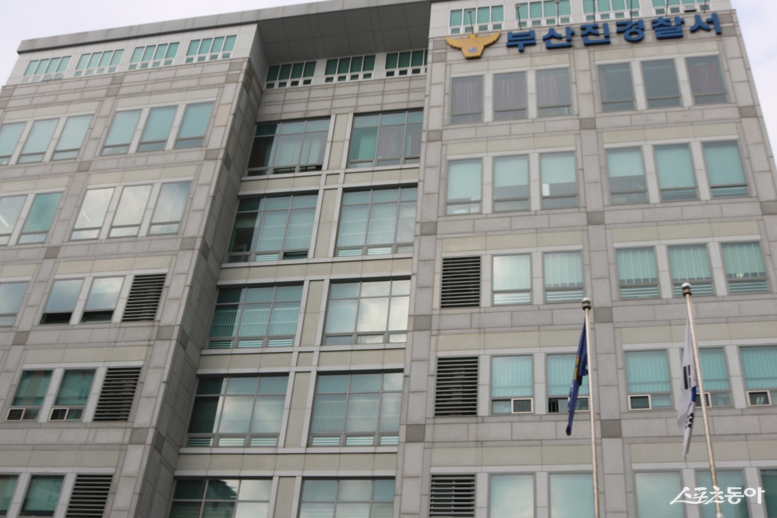 부산진경찰서.