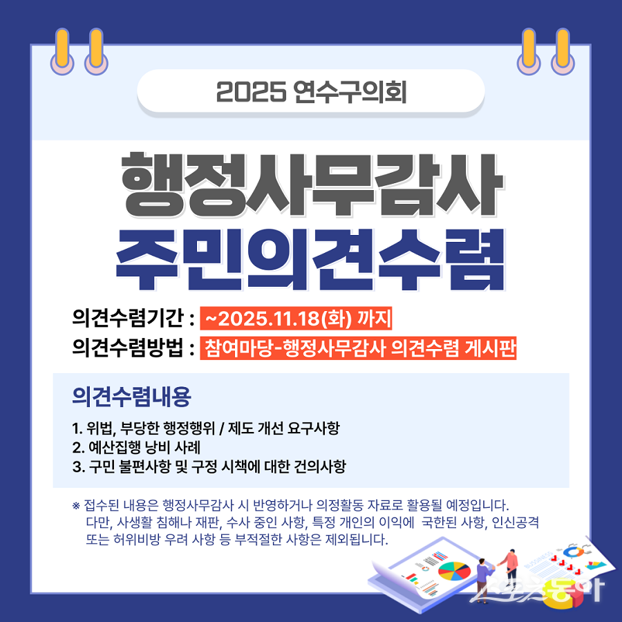 인천 연수구의회, 행정사무감사 앞두고 주민 의견 접수 포스터. 사진제공|인천 연수구의회