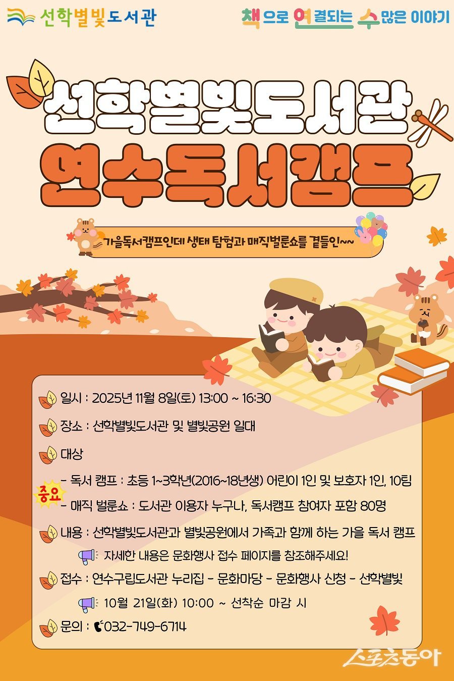 인천 연수구 선학별빛도서관, 11월 ‘연수독서캠프’ 개최 포스터. 사진제공|인천 연수구청