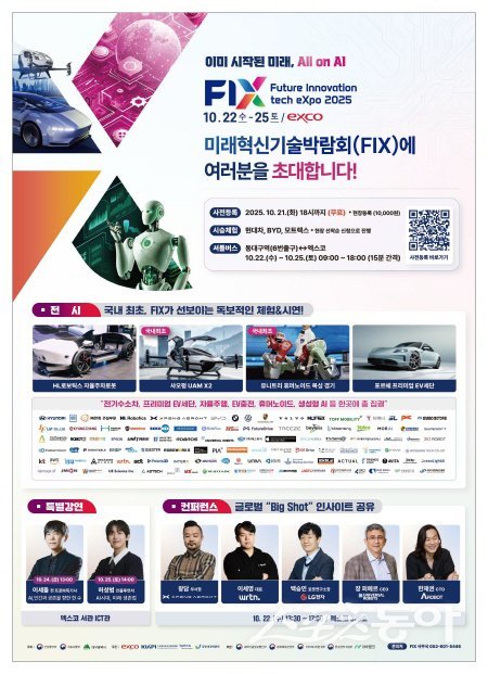 ‘2025 미래혁신기술박람회(FIX 2025)’ 홍보 포스터. 사진제공 ㅣ 대구시