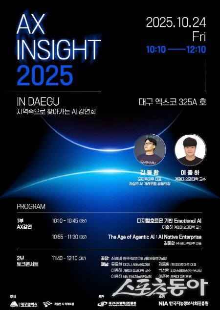 ‘AX·Security Insight 2025 In Daegu’ 홍보 포스터. 사진제공 ㅣ 대구시