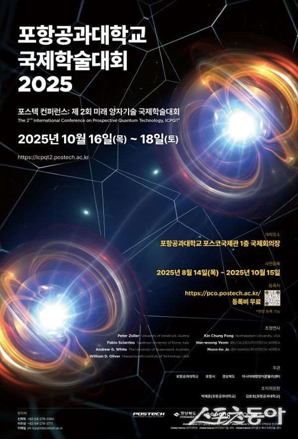 ‘제2회 미래 양자기술 국제학술대회’ 포스터. 사진제공ㅣ포항시