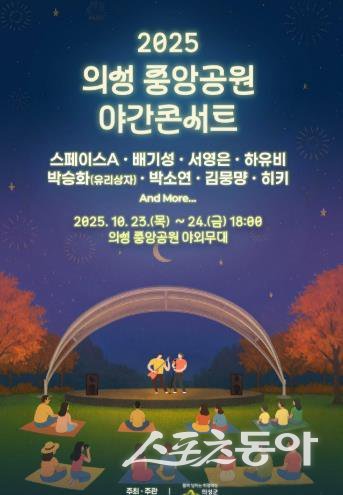 ‘의성 중앙공원 야간콘서트’ 포스터. 사진제공ㅣ의성군