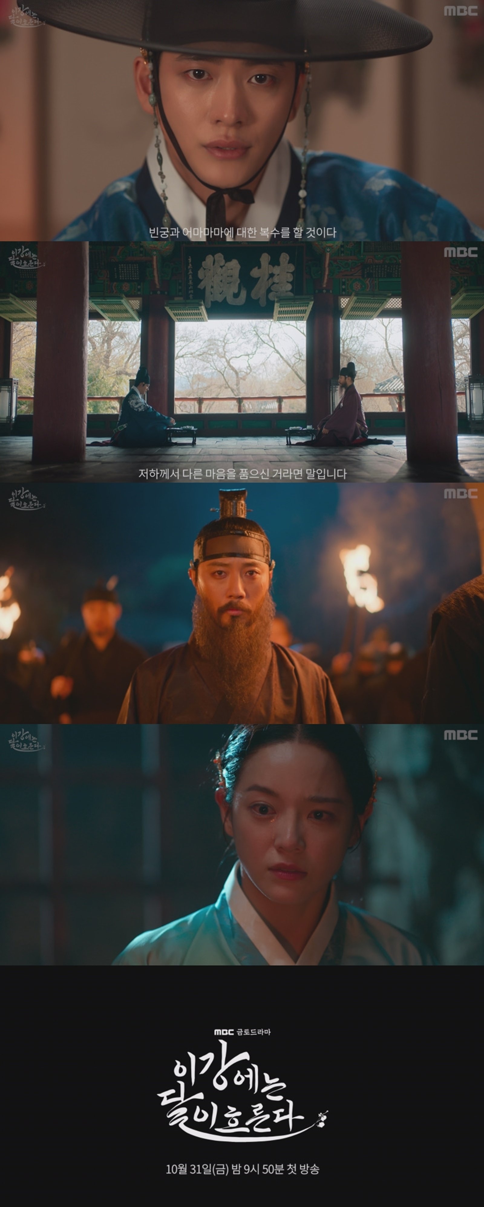 사진 제공: MBC 〈이강에는 달이 흐른다〉 3차 티저 영상 캡처