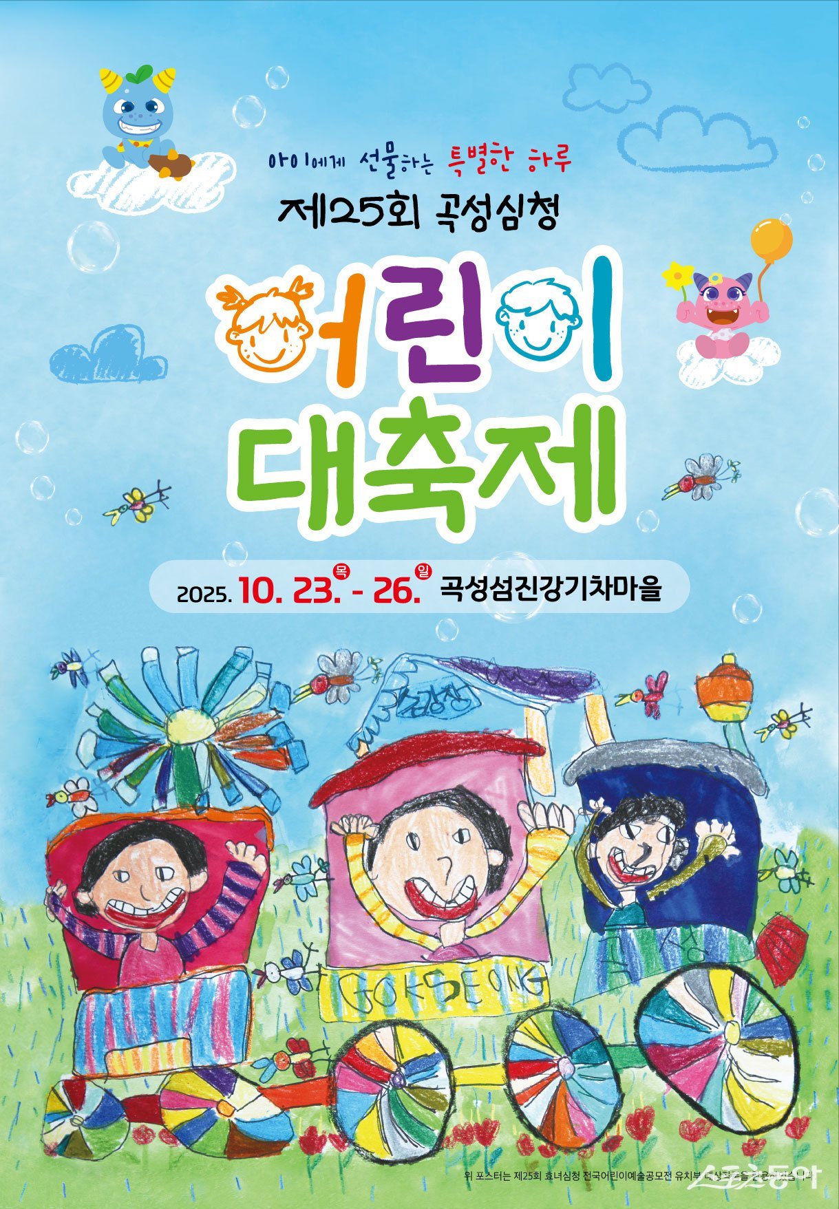 2025 곡성심청어린이대축제 포스터. 사진제공=곡성군